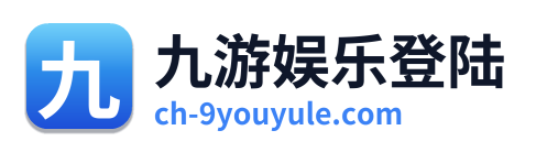 九游娱乐登陆